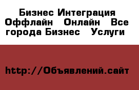 Бизнес Интеграция Оффлайн  Онлайн - Все города Бизнес » Услуги   
